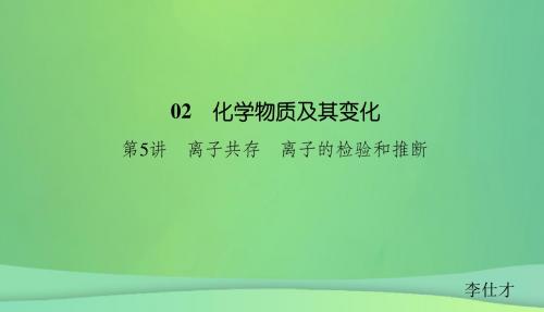 2019高考化学总复习02化学物质及其变化5离子共存离子的检验和推断1课件新人教版