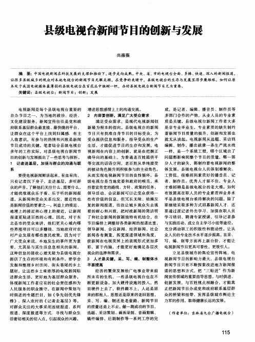 县级电视台新闻节目的创新与发展