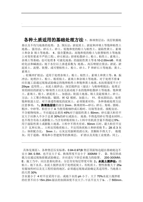 各种土质适用的基础处理方法