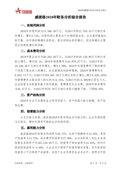 威派格2018年财务分析结论报告-智泽华