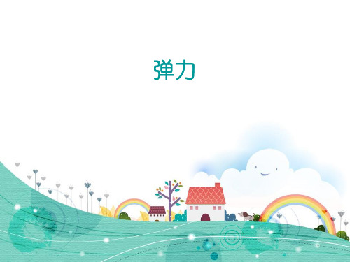 苏教版小学科学新版四年级上册科学3.9.  弹力 (课件共17)