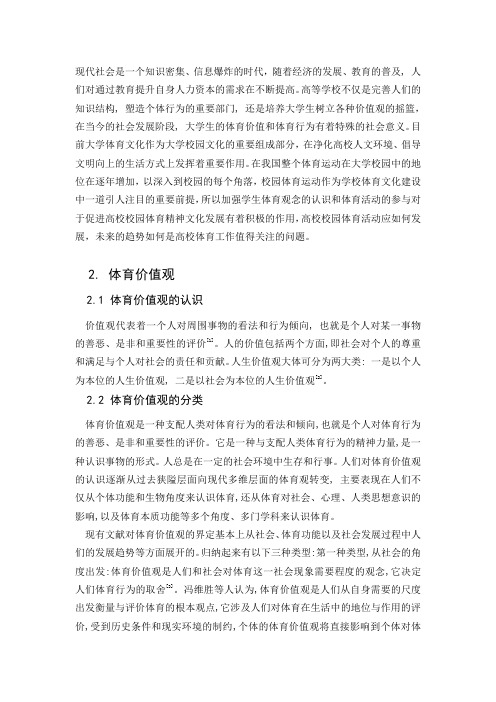 大学生体育价值观