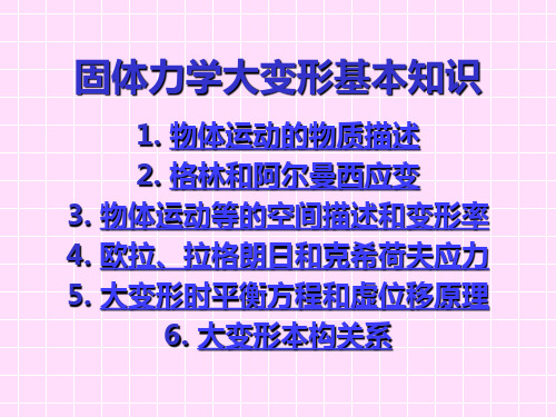 固体力学大变形基础