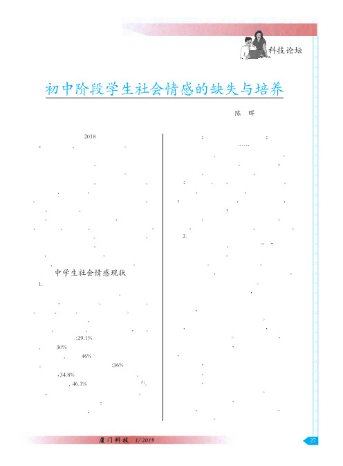 初中阶段学生社会情感的缺失与培养