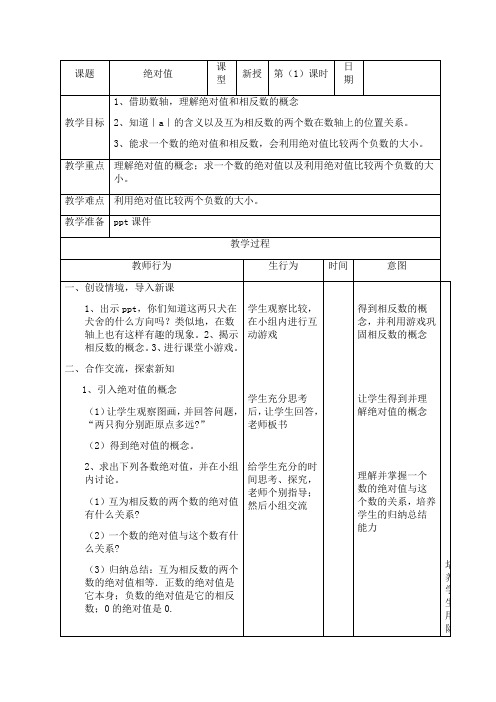 北师大版七年级上册绝对值教案