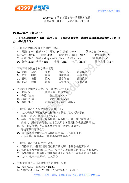 2013—2014学年度语文第一学期期末试卷