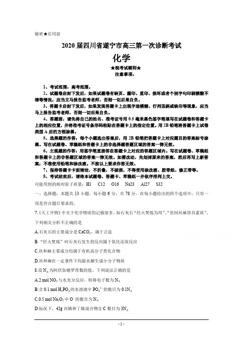 2020届四川省遂宁市高三第一次诊断考试化学