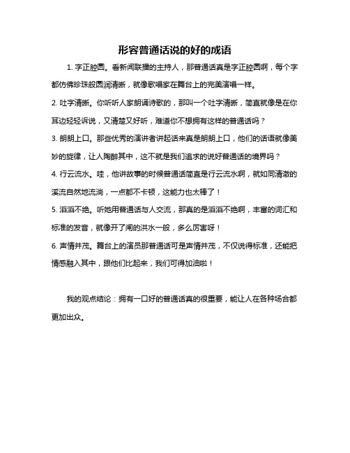 形容普通话说的好的成语
