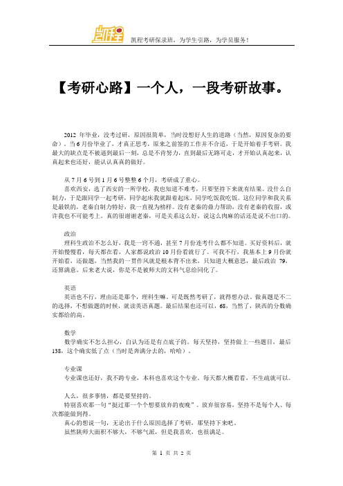 【考研心路】一个人,一段考研故事。