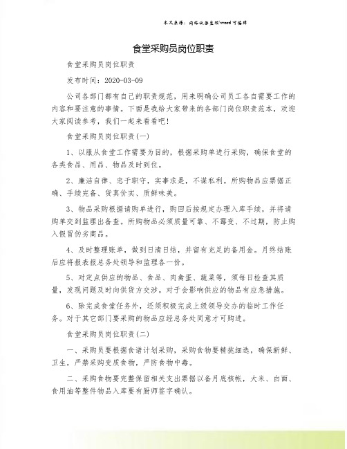 食堂采购员岗位职责