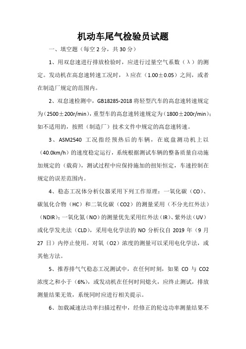 机动车尾气排放检验试题含答案