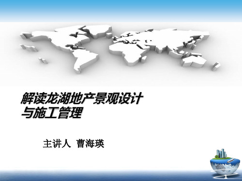解读龙湖景观设计与施工管理大纲20110103