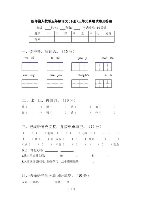 新部编人教版五年级语文(下册)三单元真题试卷及答案