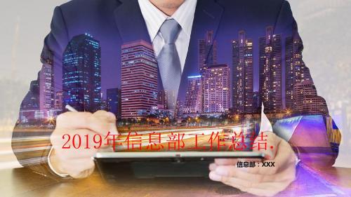 2019信息部年终总结PPT模板