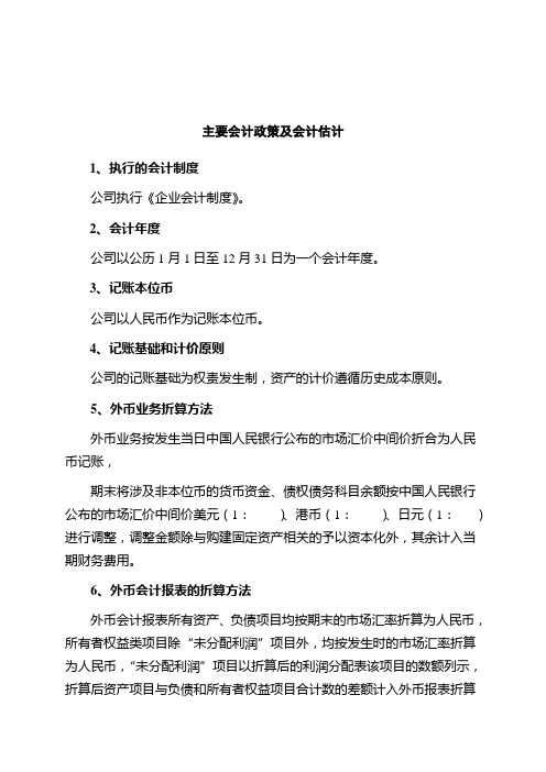 主要会计政策及会计估计