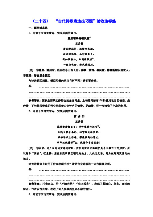 高三语文高考总复习课时跟踪检测 (二十四) “古代诗歌表达技巧题”验收达标练 Word版含解析.doc