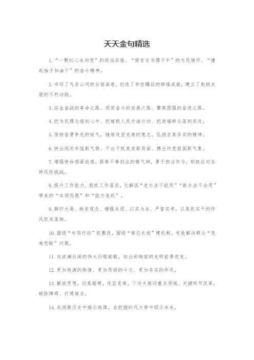 精选党政材料写作金句集锦 (24)