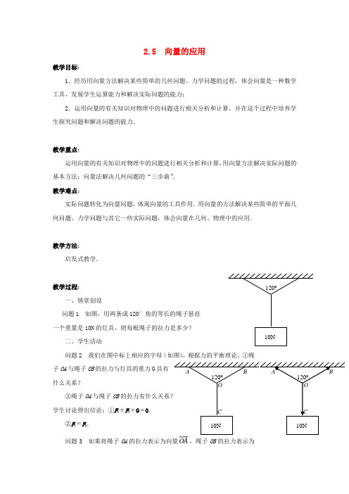 高中数学 2.5向量的应用教案 苏教版必修4