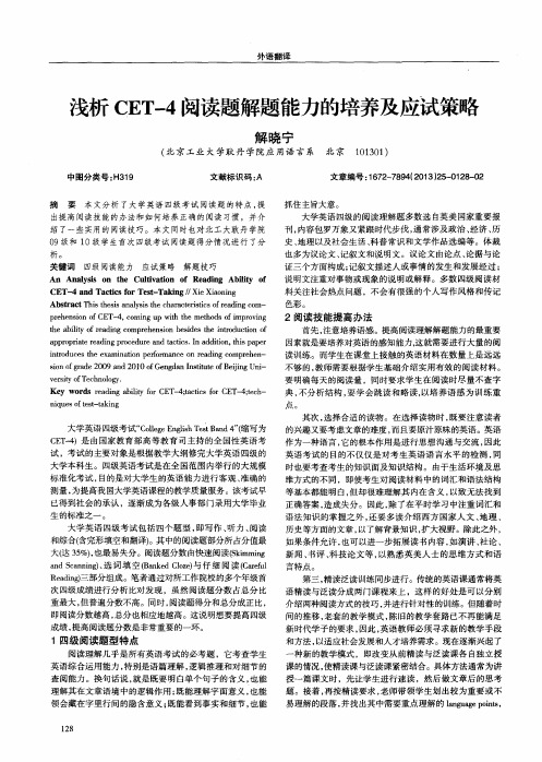 浅析CET-4阅读题解题能力的培养及应试策略