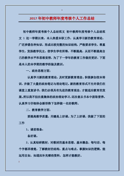 2017年初中教师年度考核个人工作总结
