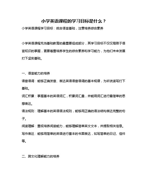 小学英语课程的学习目标是什么？