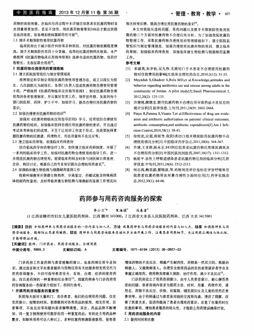 药师参与用药咨询服务的探索