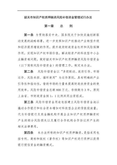韶关市知识产权质押融资风险补偿资金管理试行办法
