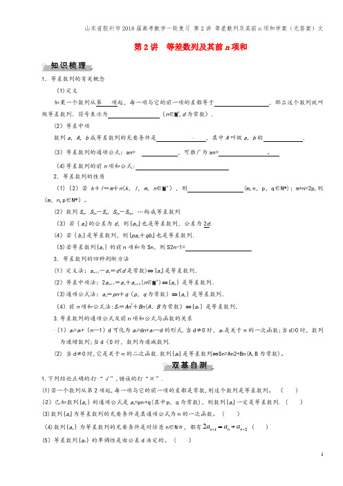 山东省胶州市2018届高考数学一轮复习 第2讲 等差数列及其前n项和学案(无答案)文