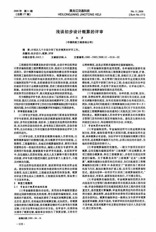 浅谈初步设计概算的评审