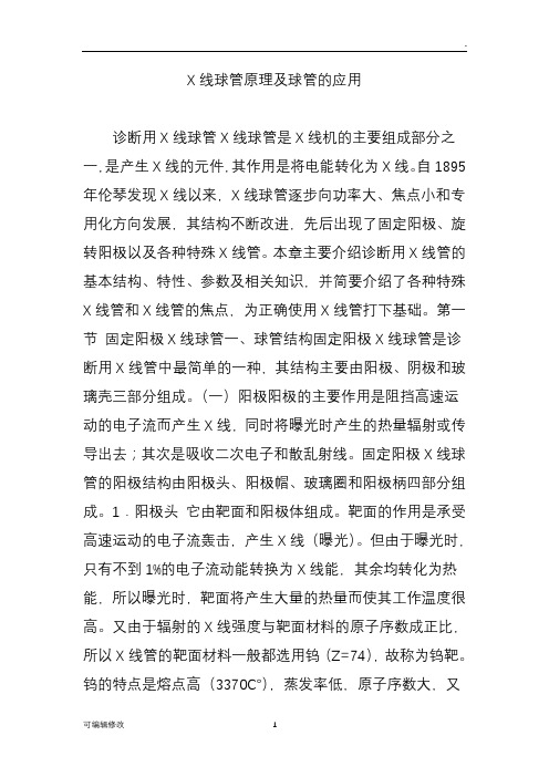X线球管原理及球管的应用
