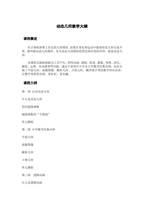 动态几何教学大纲