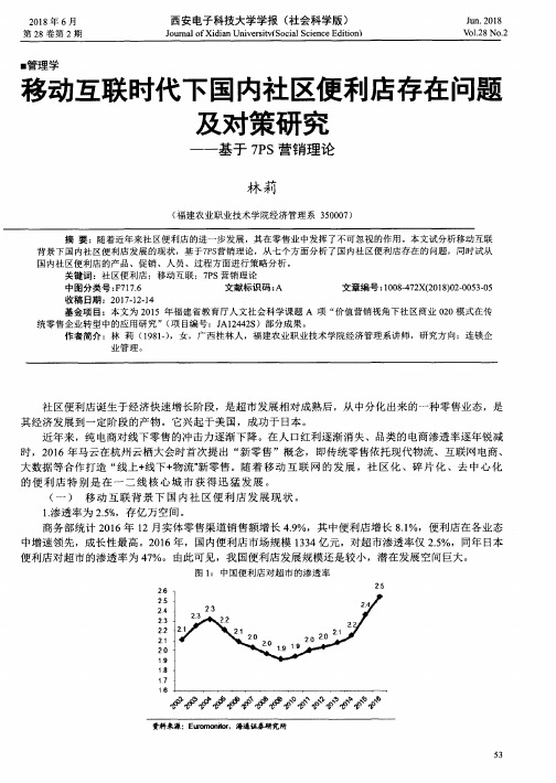 移动互联时代下国内社区便利店存在问题及对策研究——基于7PS营销理论