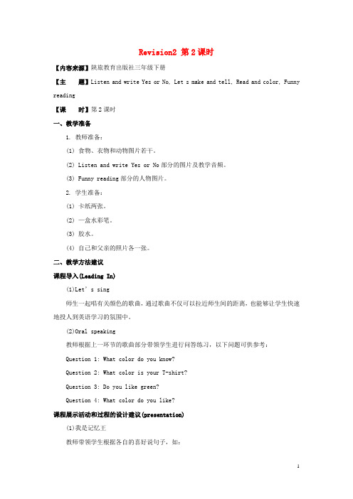 三年级英语下册Revision2第2课时教学设计陕旅版