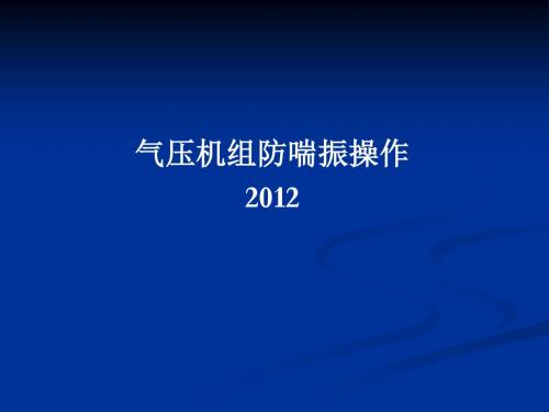 气压机组防喘振操作培训