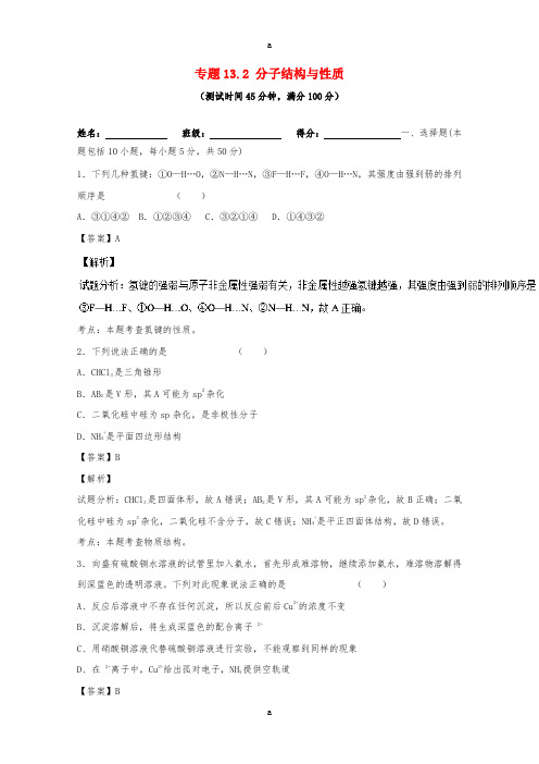 高考化学一轮复习 专题13_2 分子结构与性质(测)(含解析)