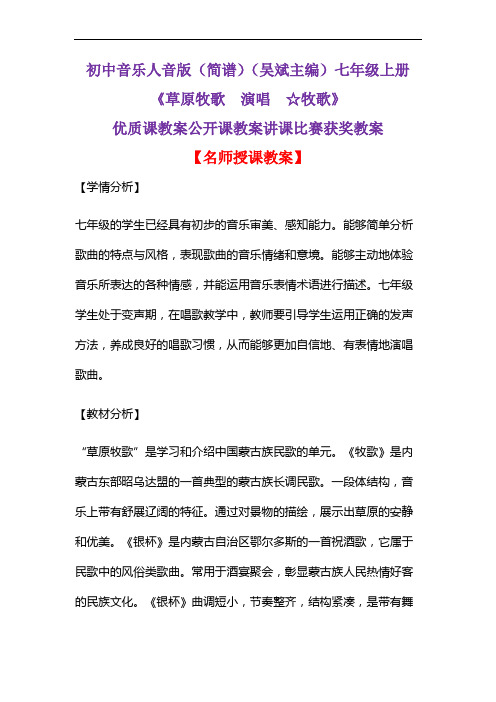 初中音乐人音版(简谱)(吴斌主编)七年级上册《草原牧歌  演唱  ☆牧歌》优质课公开课教案D012