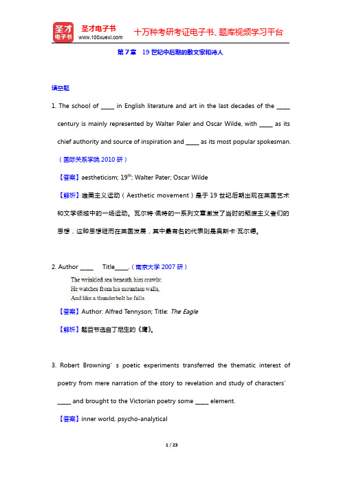 刘炳善《英国文学简史》(第3版)配套题库-19世纪中后期的散文家和诗人名校考研真题和章节题库(圣才出