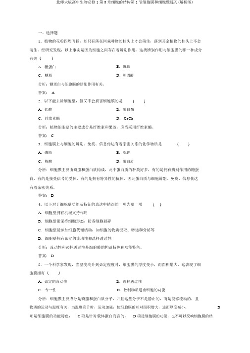 北师大版高中生物必修1第3章细胞的结构第1节细胞膜和细胞壁练习(解析版)