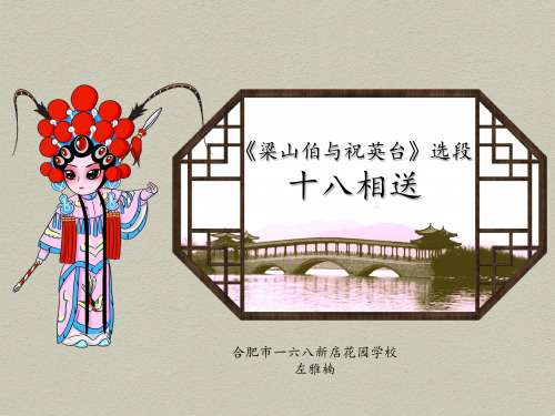 人音版(简谱)九年级下册音乐《十八相送》(一等奖课件)