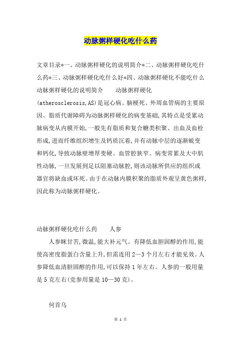 动脉粥样硬化吃什么药