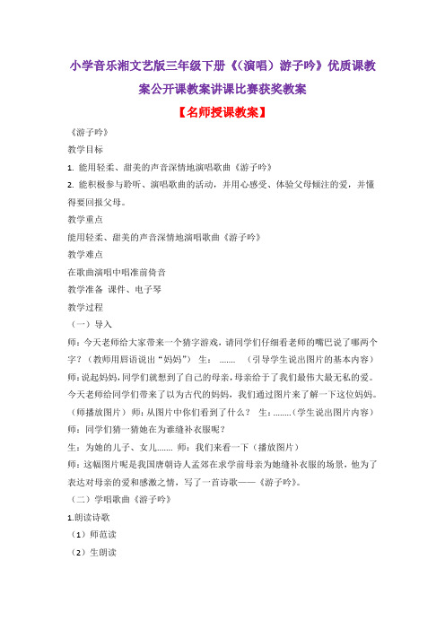 小学音乐湘文艺版三年级下册《(演唱)游子吟》优质课教案公开课教案讲课比赛获奖教案D005