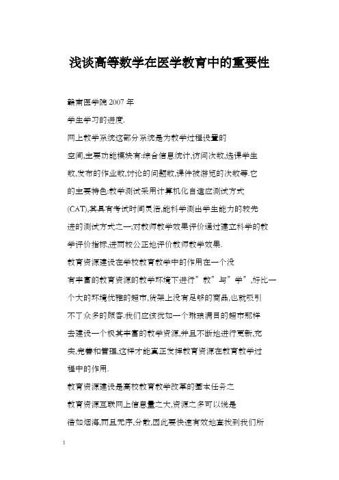浅谈高等数学在医学教育中的重要性