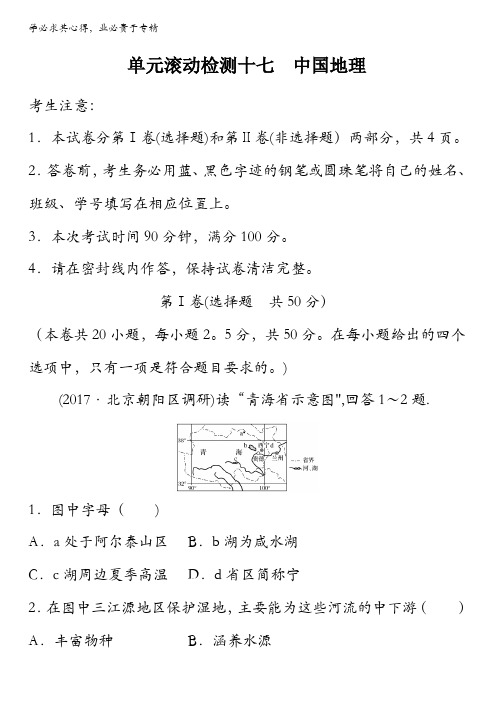 2018《单元滚动检测卷》高考地理(人教全国)精练测十七中国地理含解析