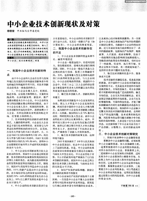 中小企业技术创新现状及对策