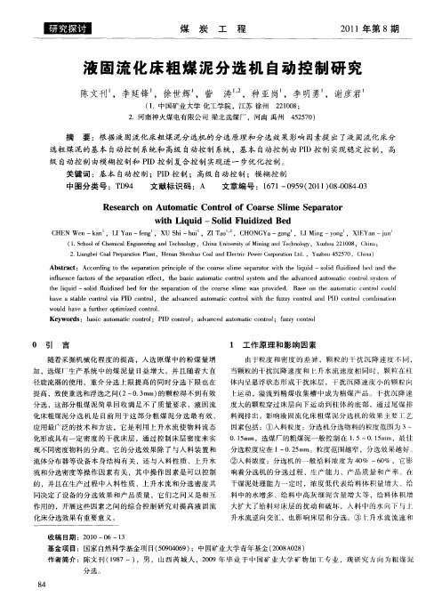 液固流化床粗煤泥分选机自动控制研究
