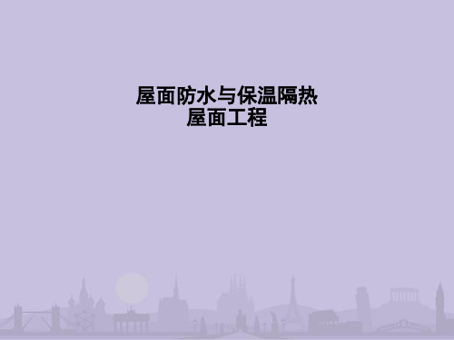 屋面防水与保温隔热屋面工程课件