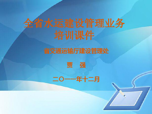 水运工程基本建设程序与招标投标基本知识(ppt 64页)