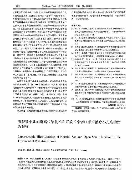 腹腔镜小儿疝囊高位结扎术和开放式小切口手术治疗小儿疝的疗效观察
