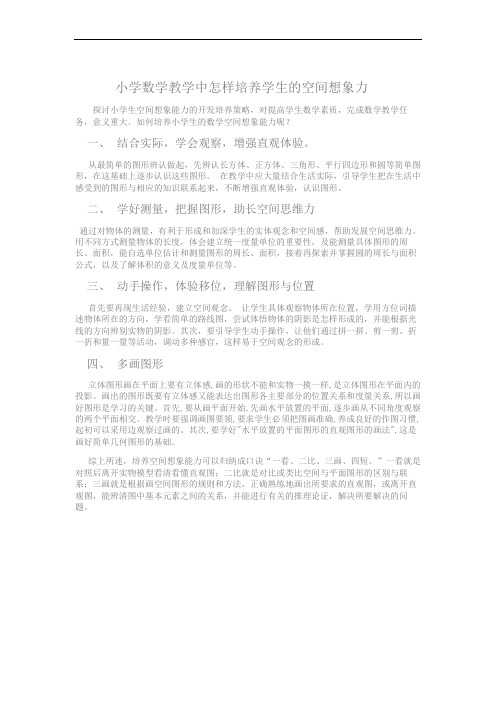 小学数学教学中怎样培养学生的空间想象力