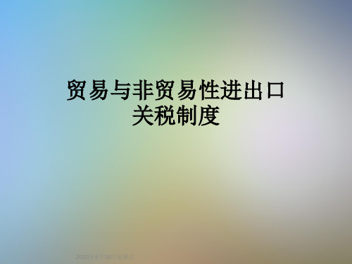 贸易与非贸易性进出口关税制度